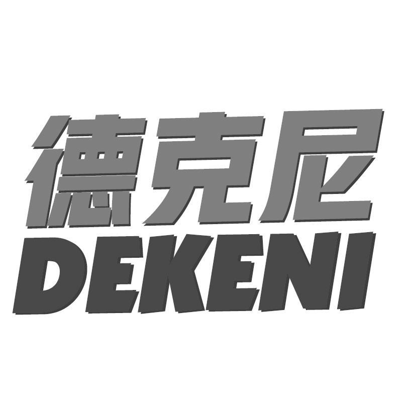 德克尼
