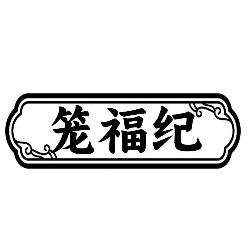 笼福纪