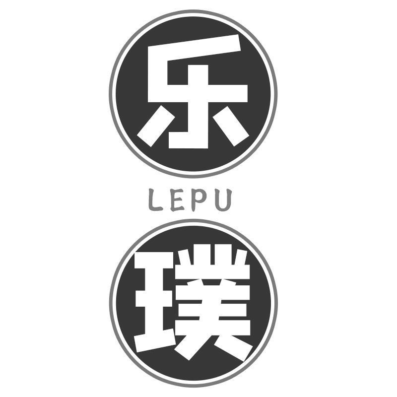 乐璞