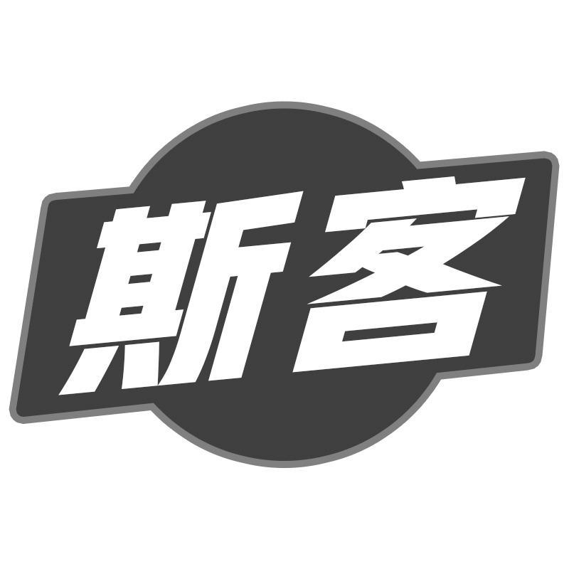 斯客