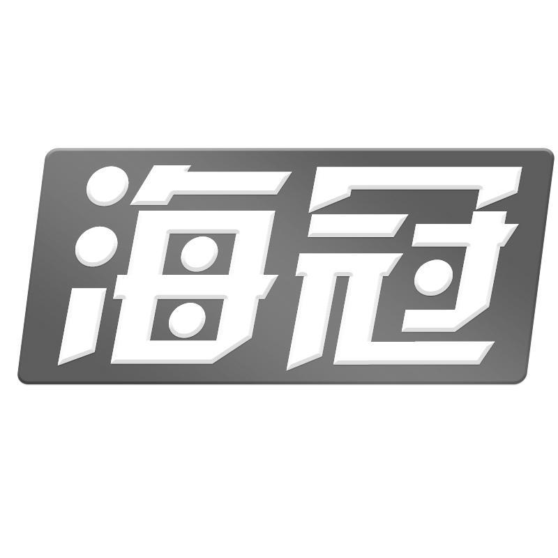 海冠