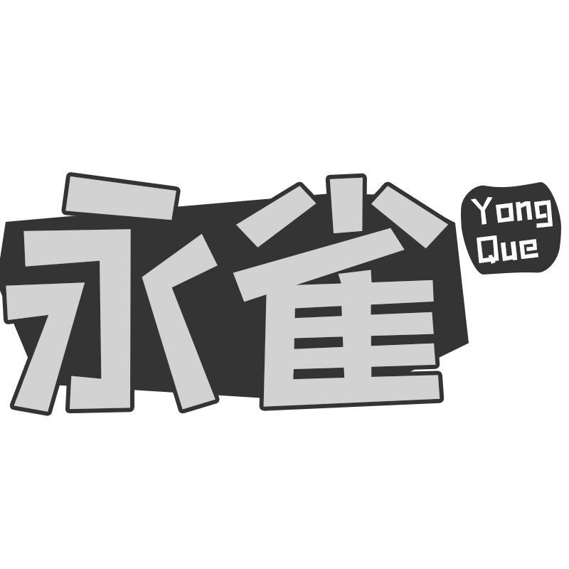 永雀