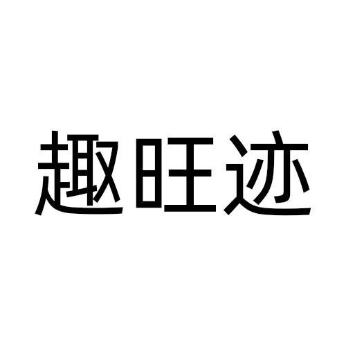 趣旺迹