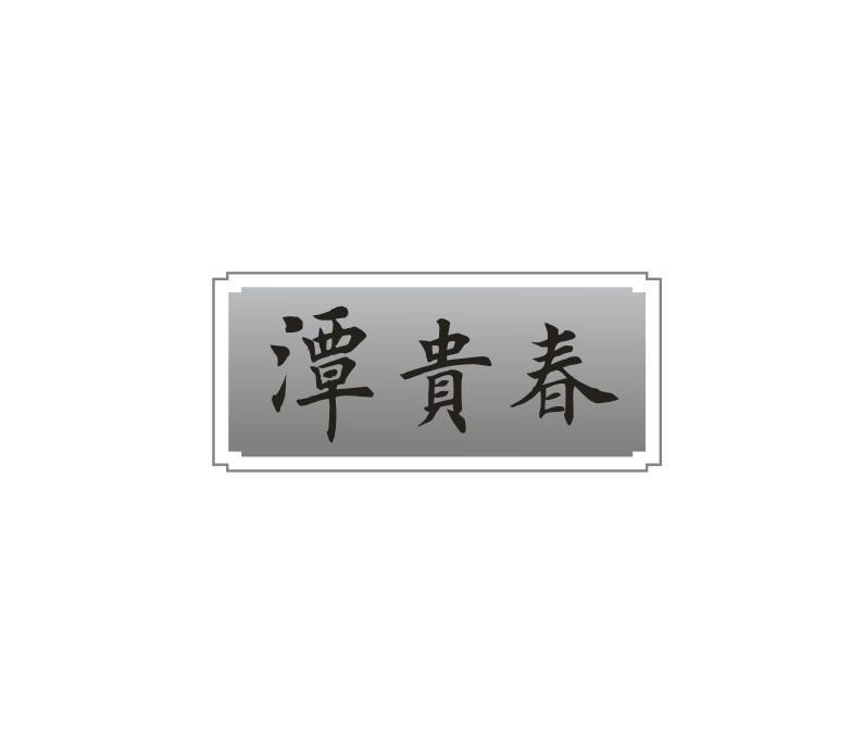 潭贵春