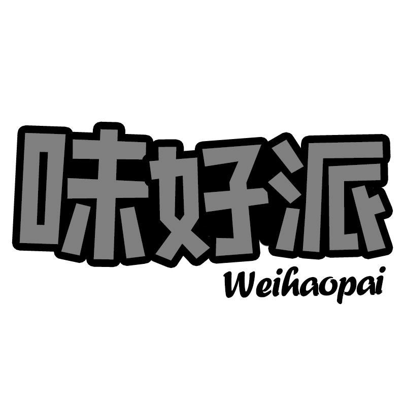 味好派