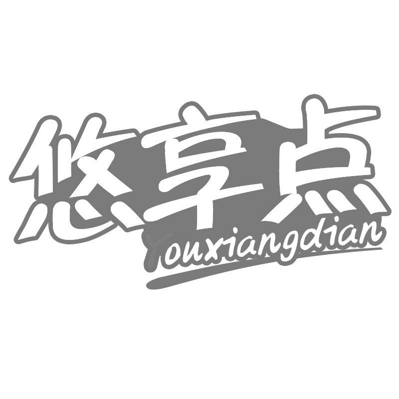 悠享点