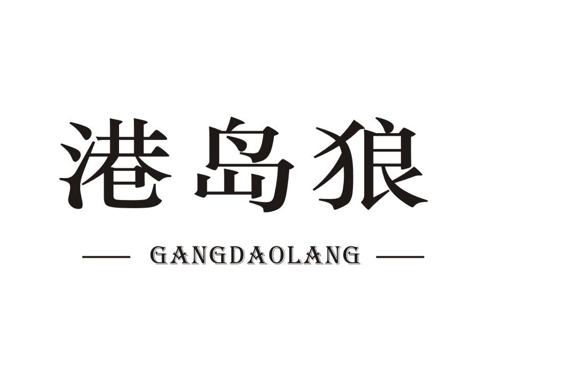 港岛狼
