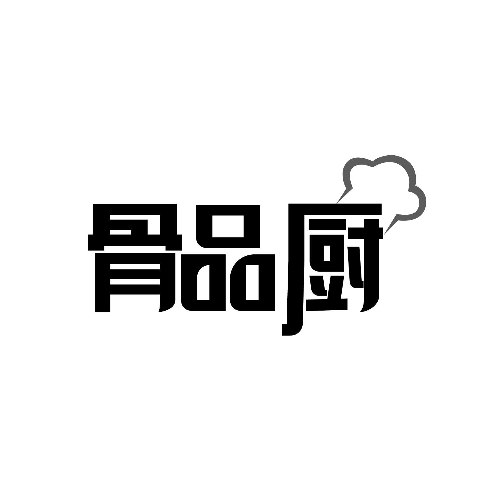 骨品厨