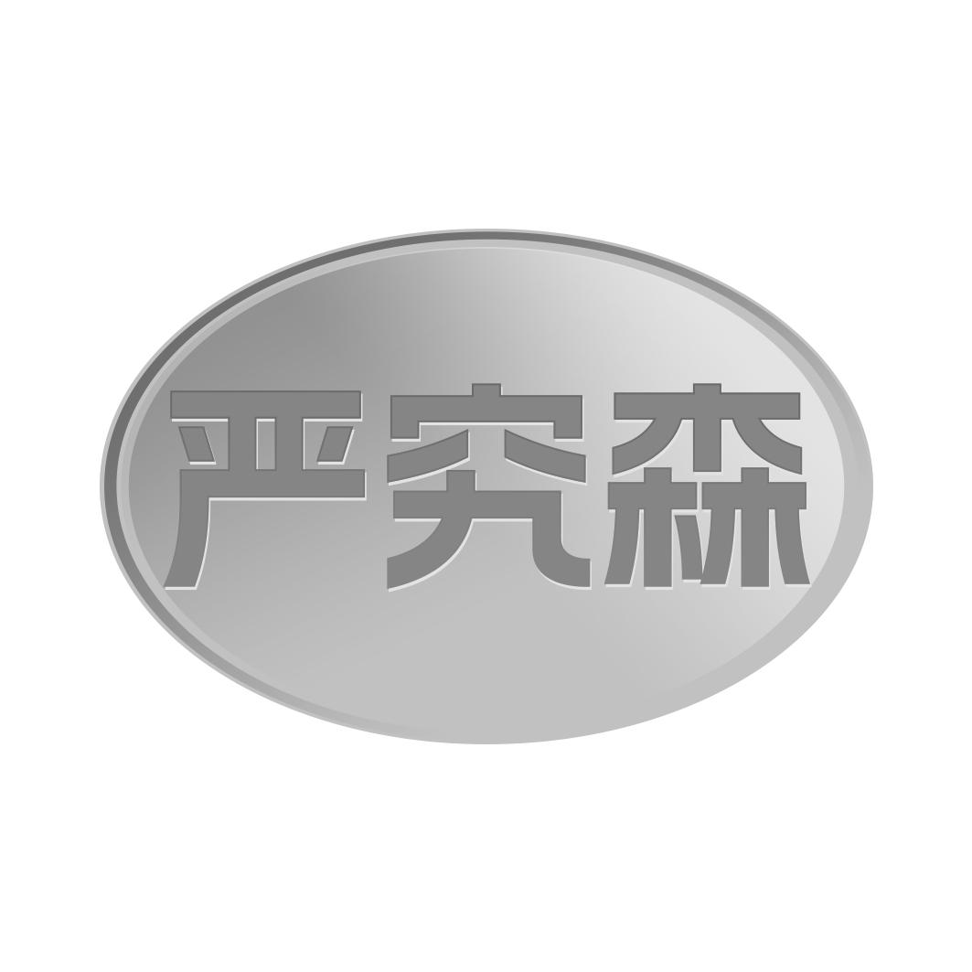 严究森