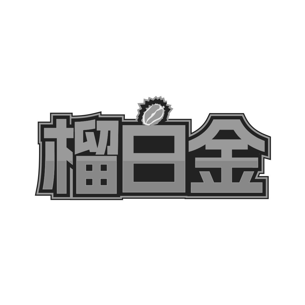 榴白金