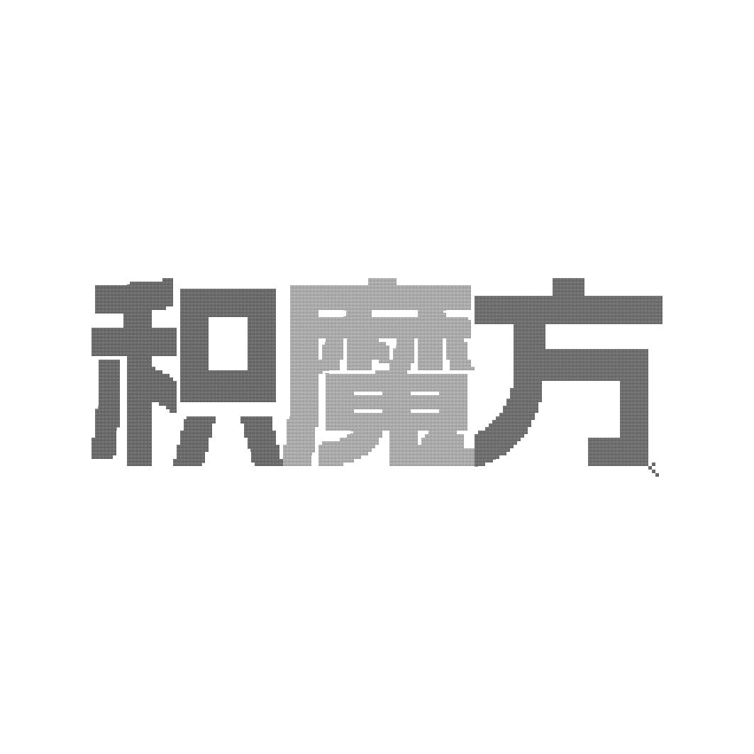 积魔方