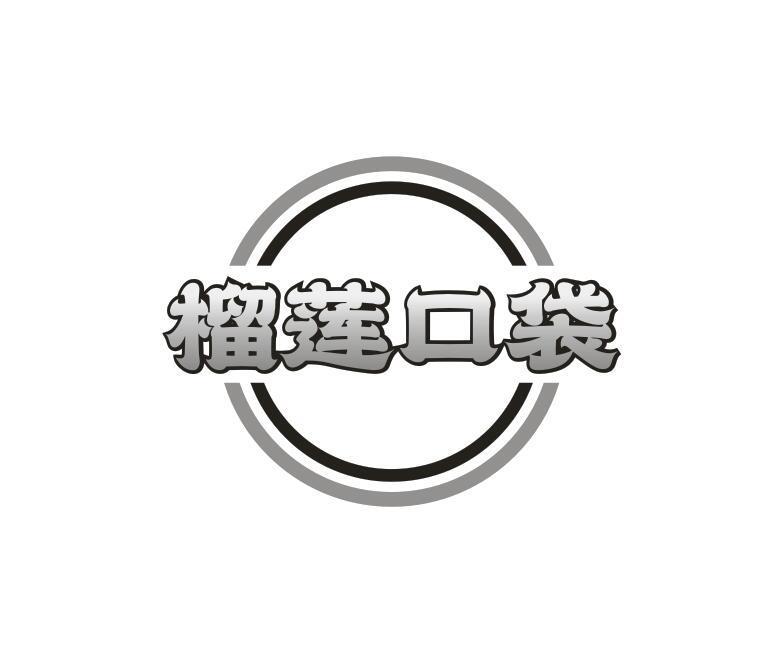 榴莲口袋