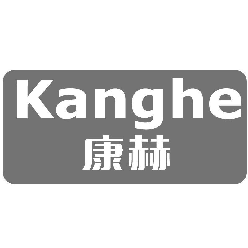康赫