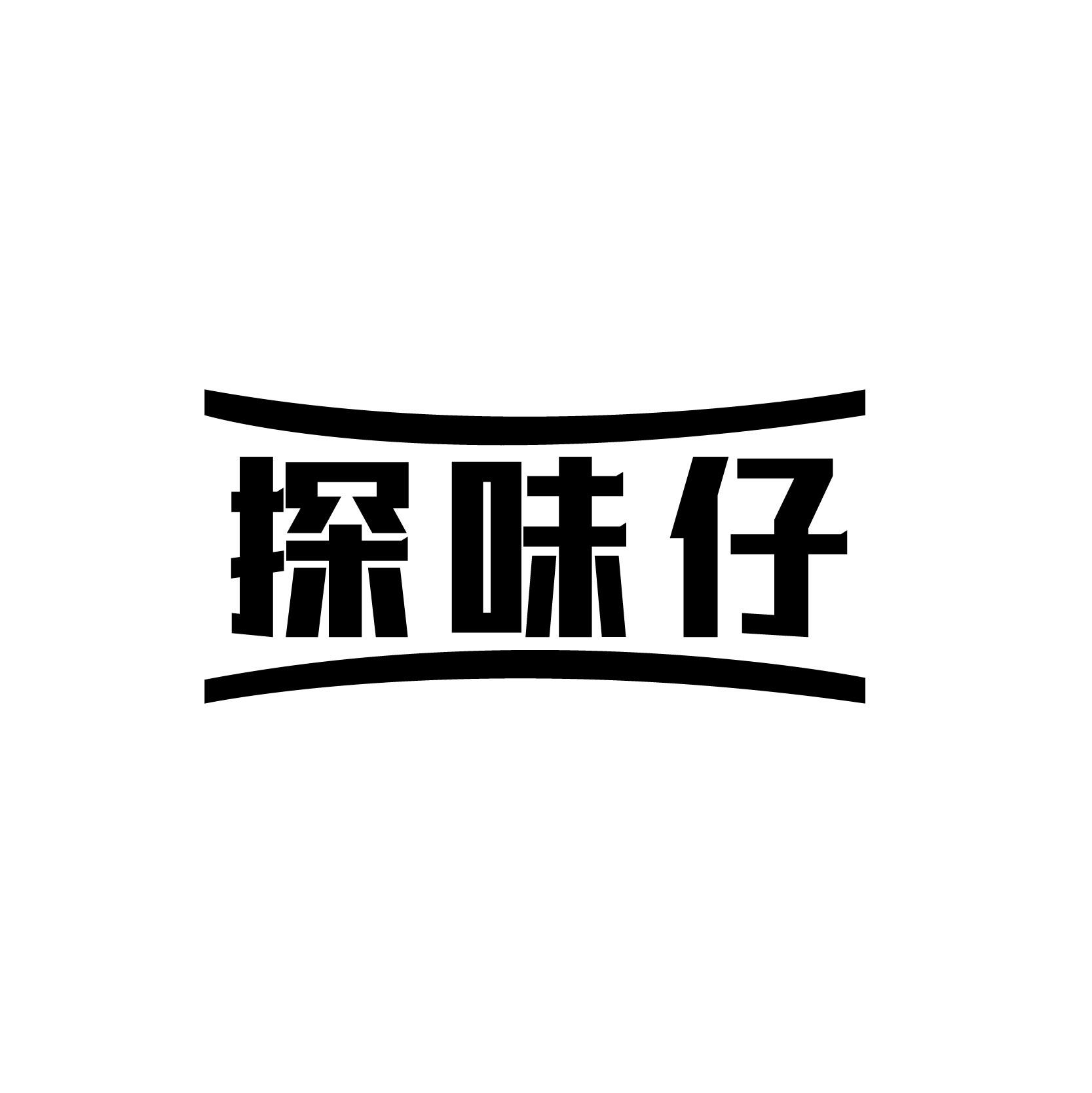 探味仔