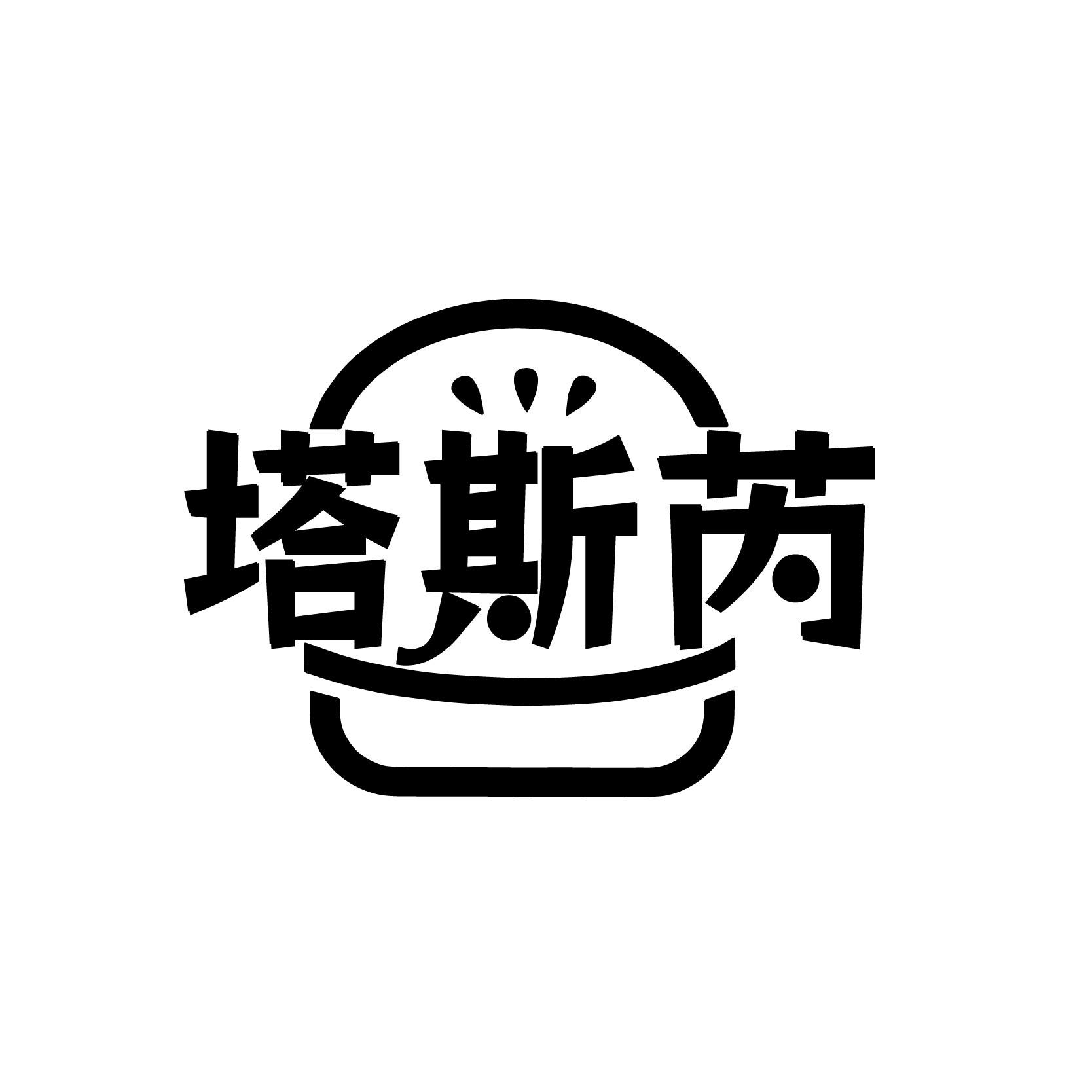 塔斯芮