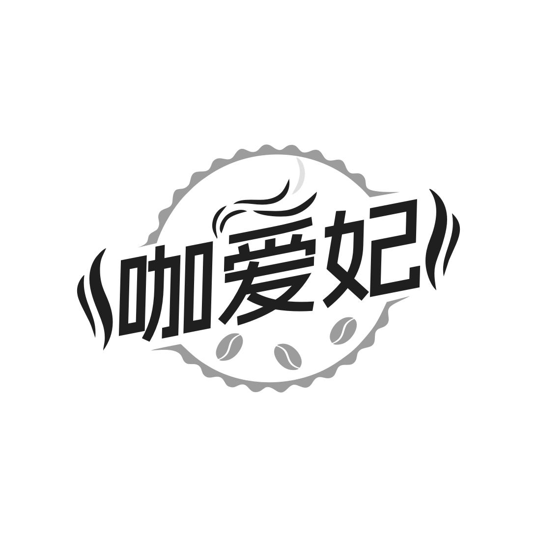 咖爱妃