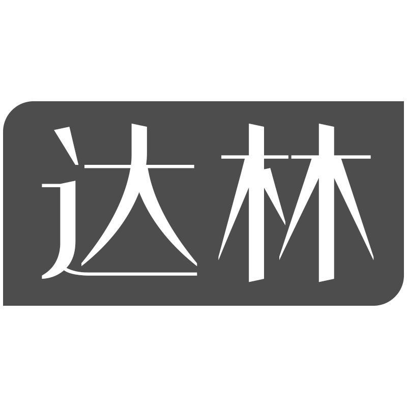 达林