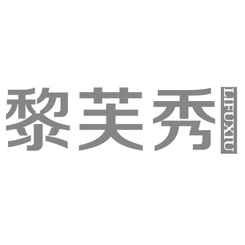 黎芙秀