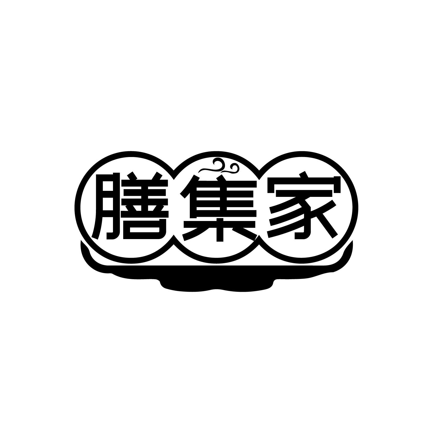 膳集家
