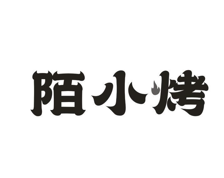 陌小烤