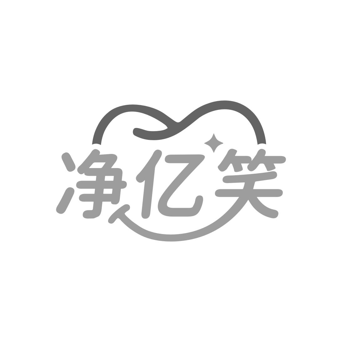 净亿笑