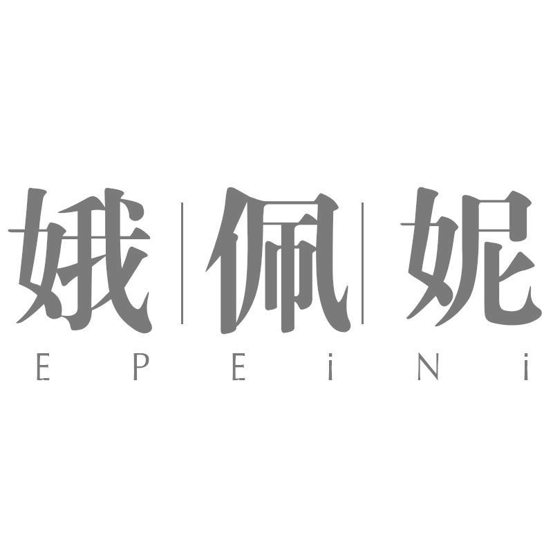娥佩妮