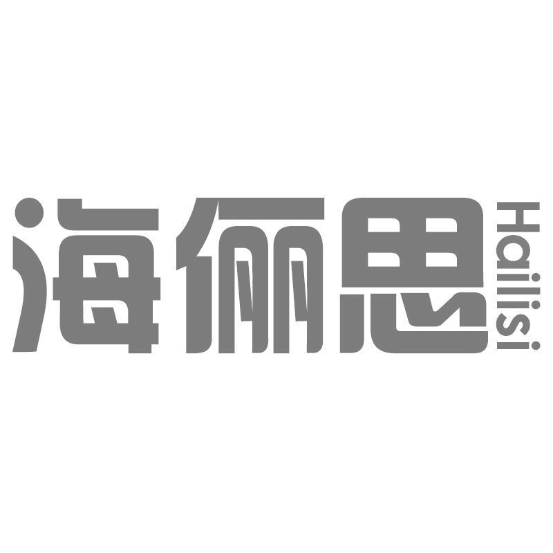 海俪思