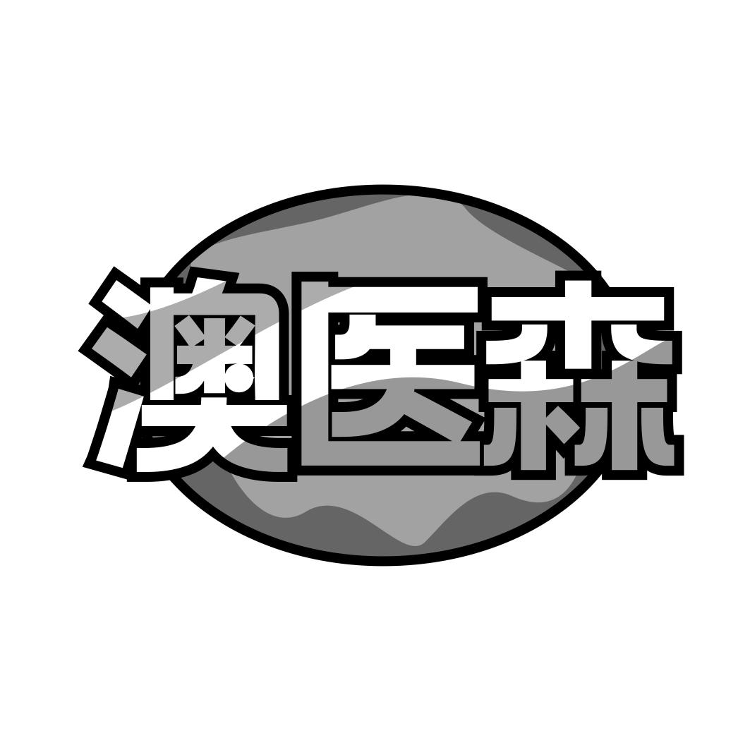 澳医森