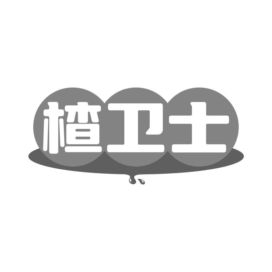 楂卫士
