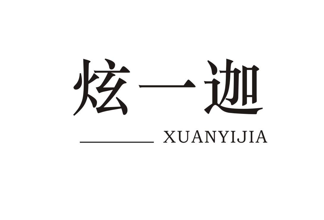炫一迦