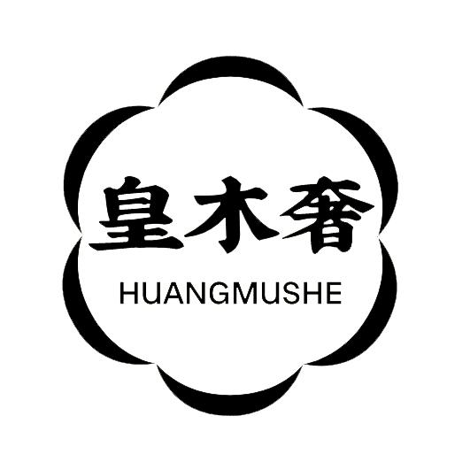 皇木奢