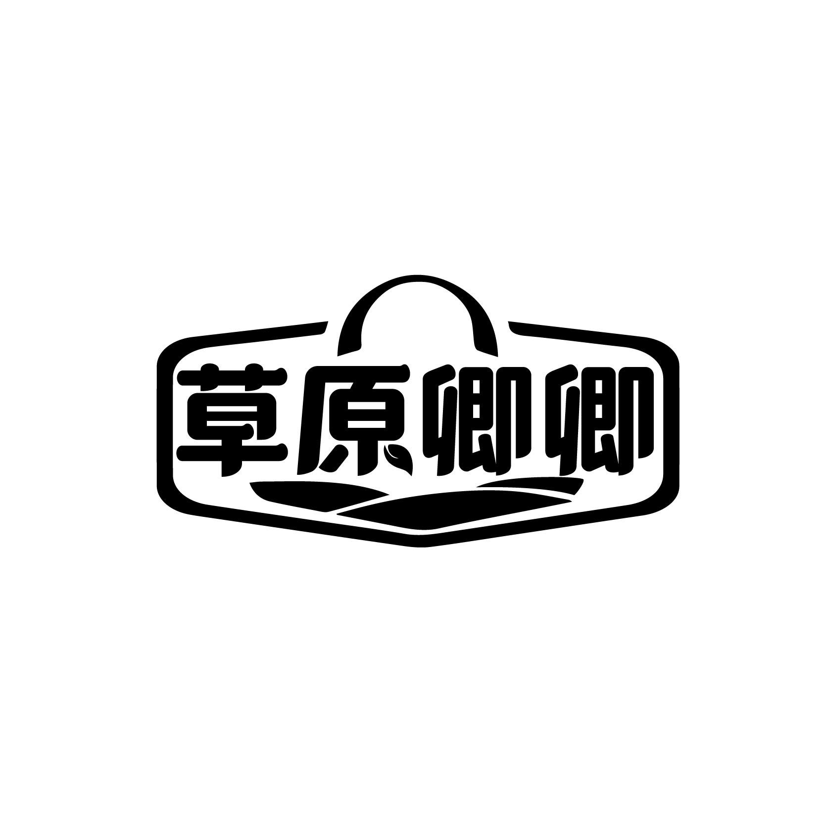 草原卿卿