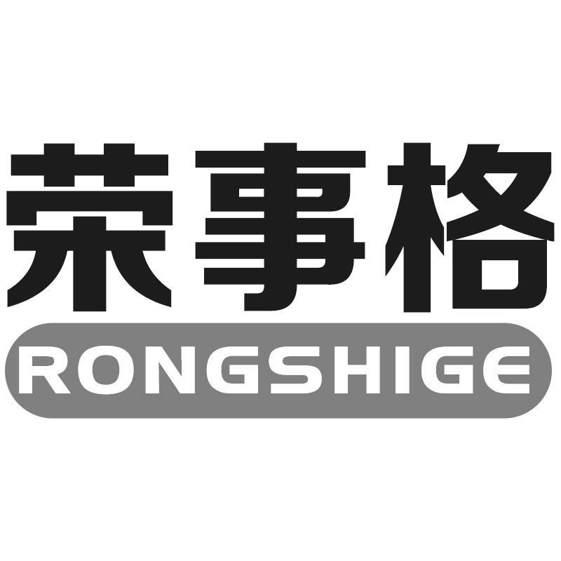 荣事格