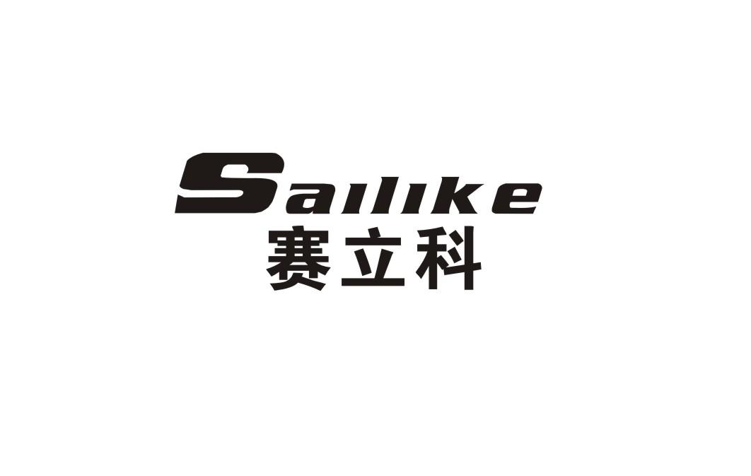 赛立科