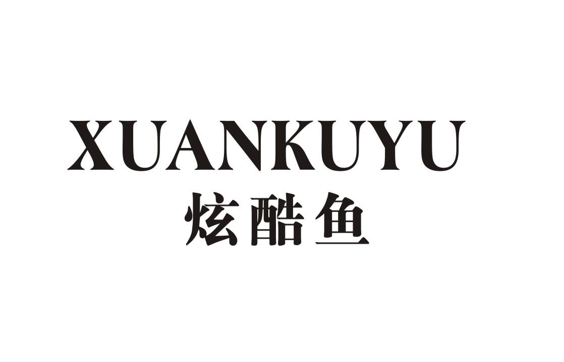 炫酷鱼