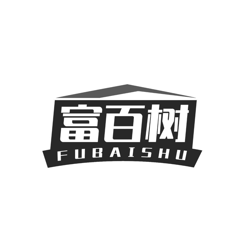 富百树
