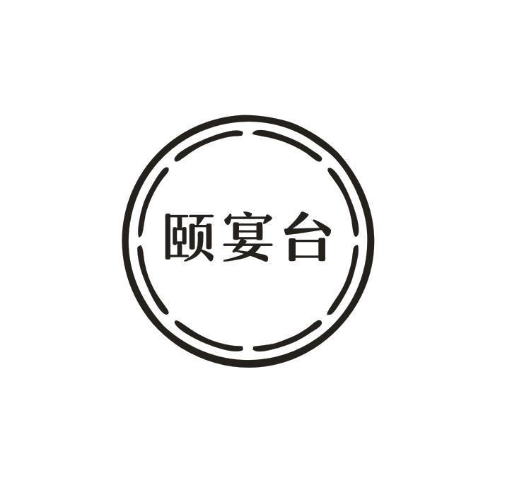 颐宴台