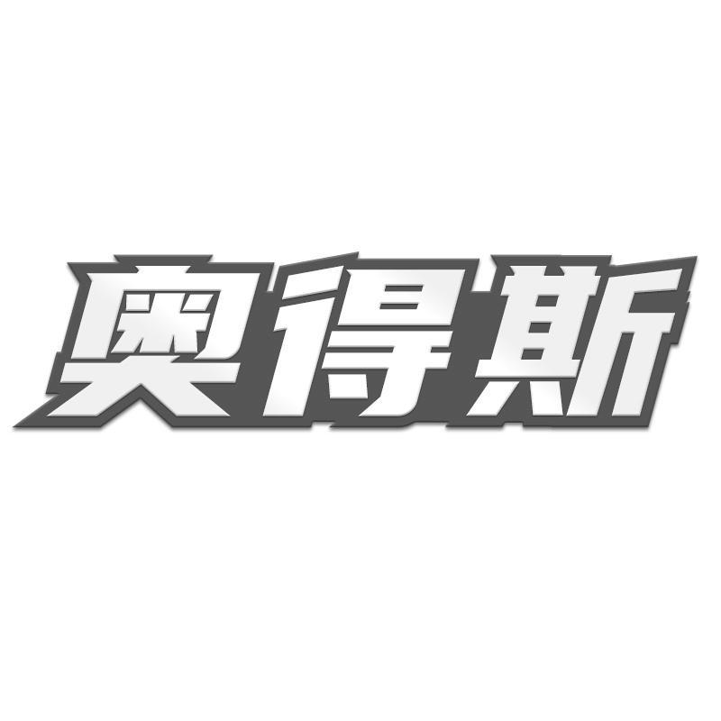 奥得斯