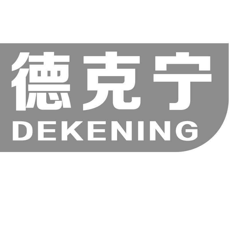 德克宁