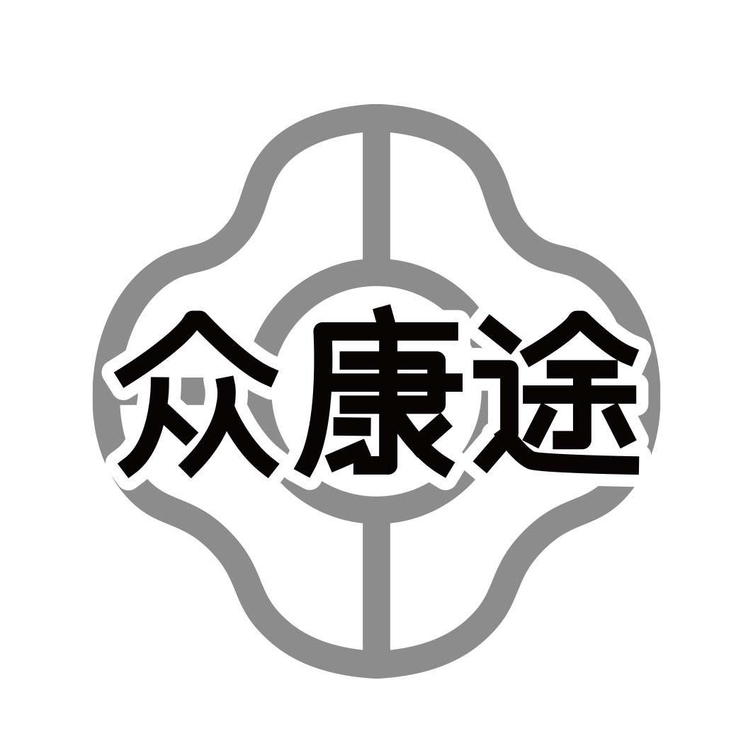 众康途