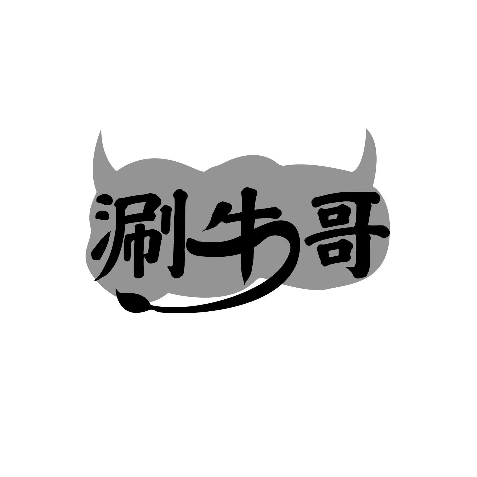 涮牛哥