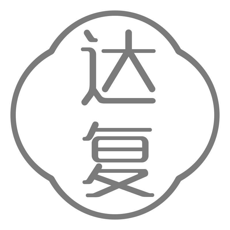 达复