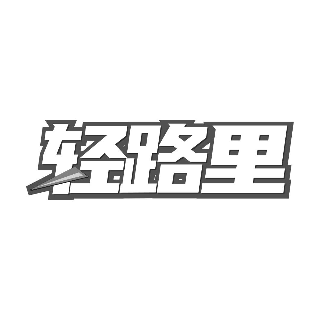 轻路里
