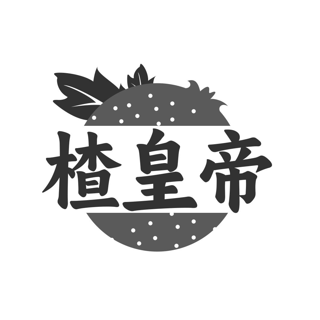 楂皇帝