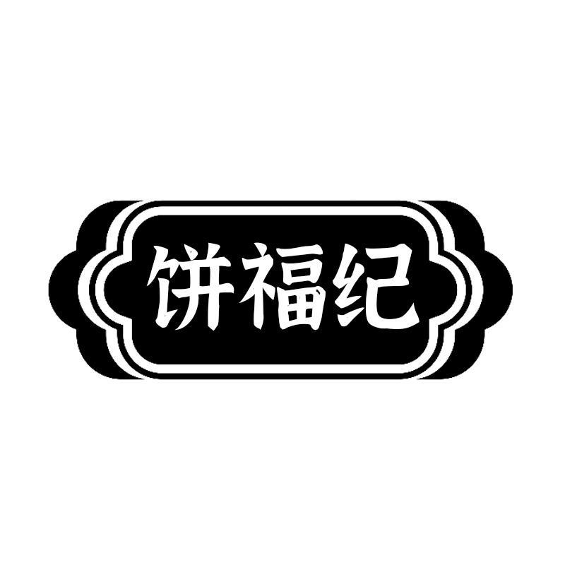 饼福纪