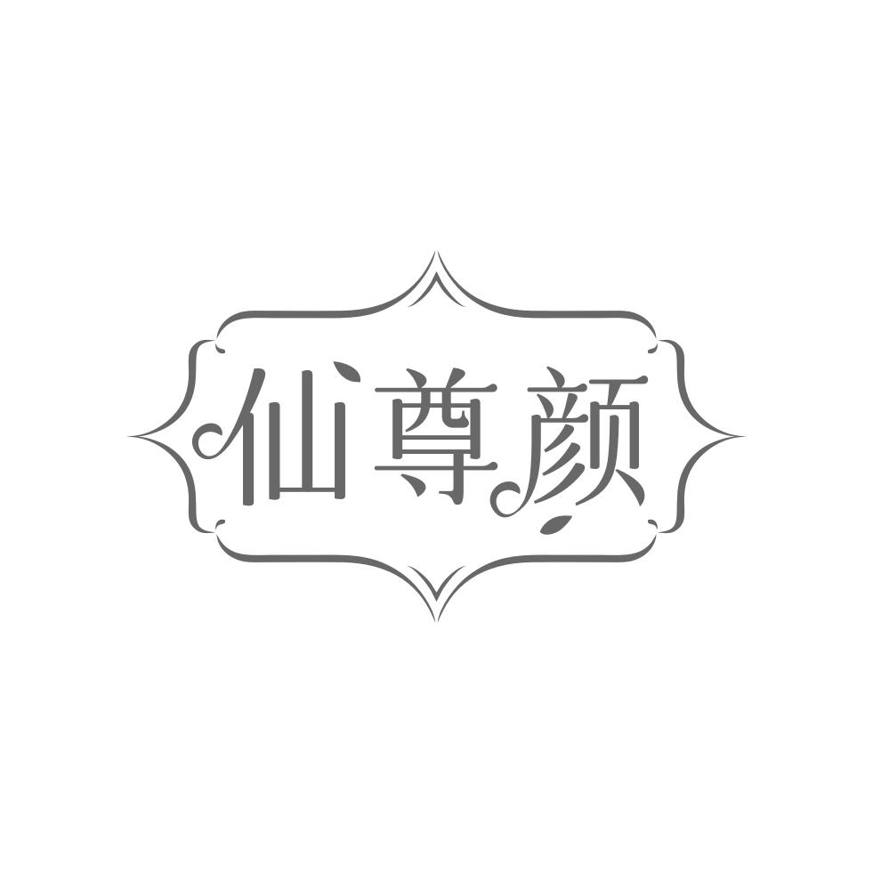 仙尊颜