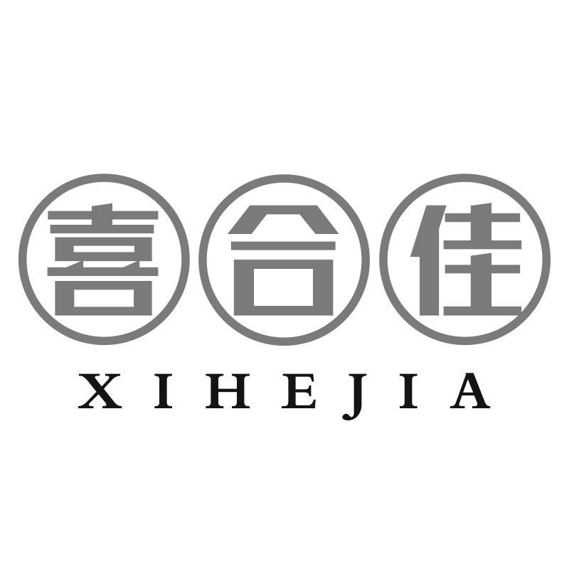 喜合佳