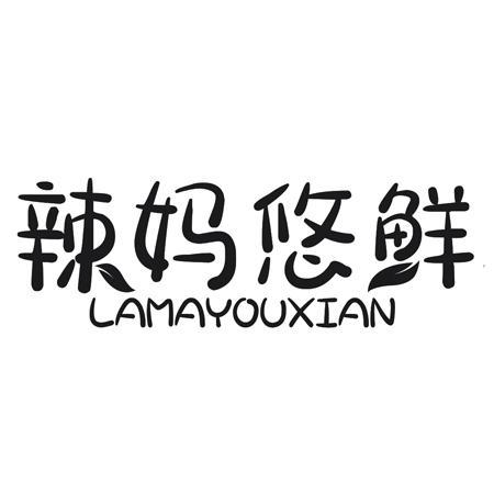 辣妈悠鲜