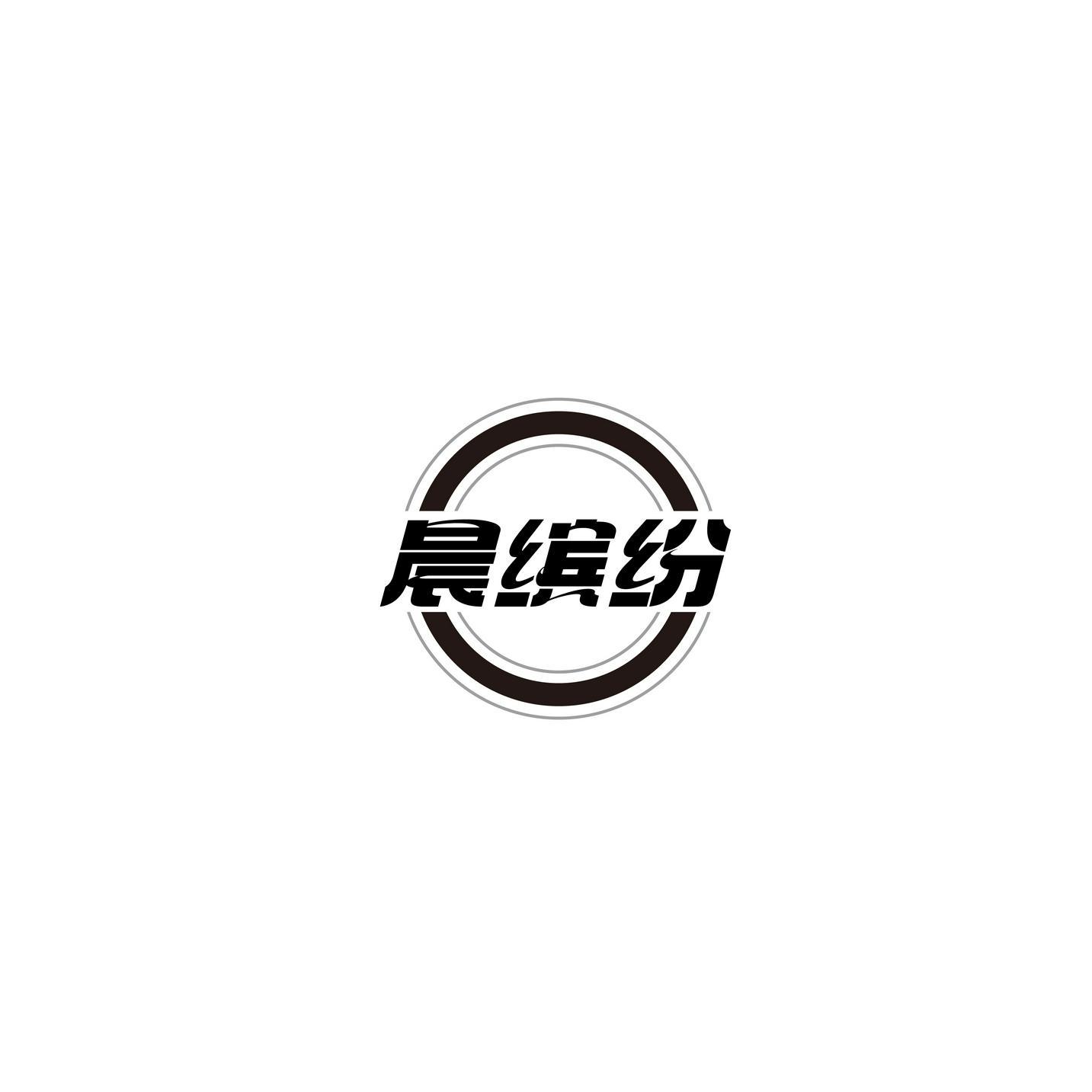 晨缤纷