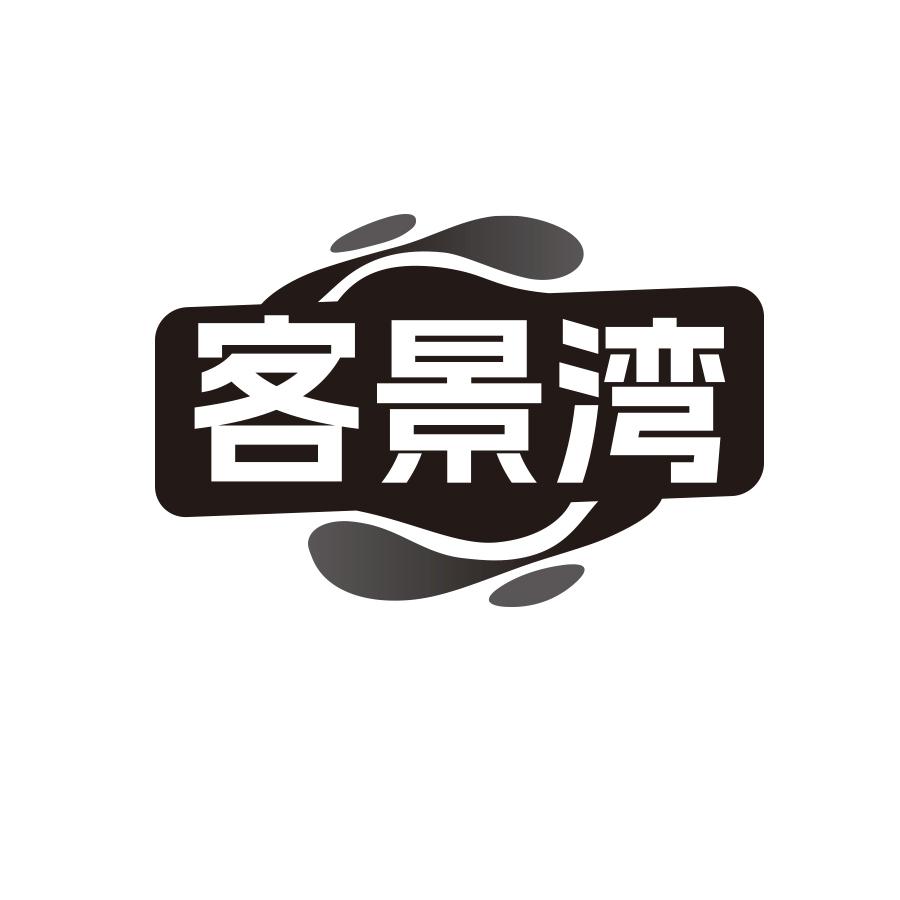 客景湾